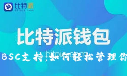电脑版TP钱包新增BSC支持：如何轻松管理你的币安智能链资产