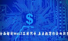 全面解析Web3品牌代币：未来数字经济的新星