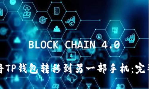 如何将TP钱包转移到另一部手机：完整指南