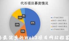 2023年最优秀的Web3项目网站推荐与分析