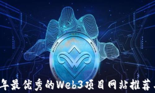
2023年最优秀的Web3项目网站推荐与分析