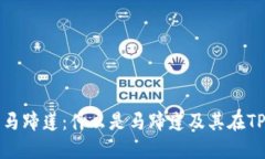 : TP钱包中的马蹄莲：什么是马蹄莲及其在TP钱包