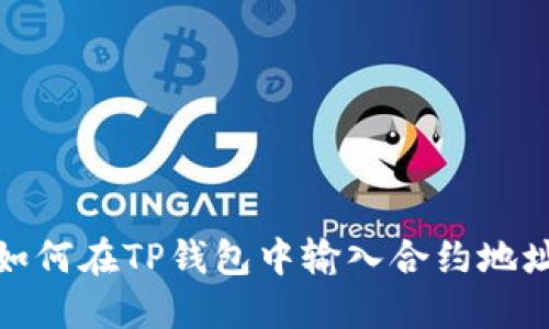 如何在TP钱包中输入合约地址