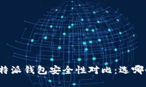 TP钱包与比特派钱包安全性对比：选哪个更适合你？