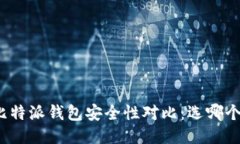 TP钱包与比特派钱包安全性对比：选哪个更适合你