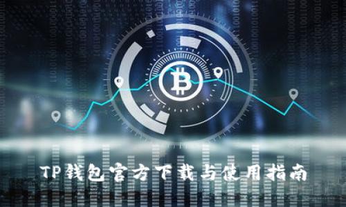 TP钱包官方下载与使用指南