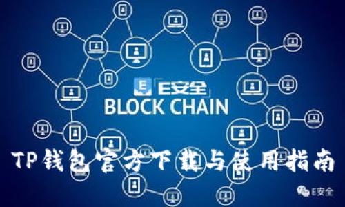 TP钱包官方下载与使用指南