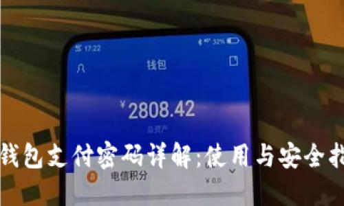 TP钱包支付密码详解：使用与安全指南