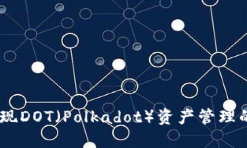 TP钱包：实现DOT（Polkadot）资产管理的最佳选择