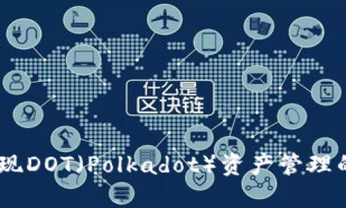 TP钱包：实现DOT（Polkadot）资产管理的最佳选择