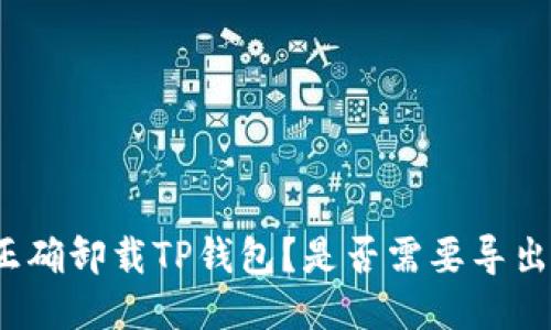如何正确卸载TP钱包？是否需要导出私钥？