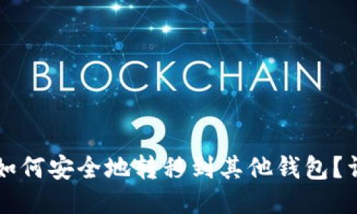 比特币如何安全地转移到其他钱包？详细指南