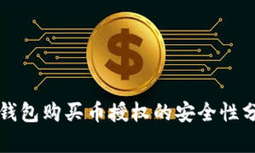 TP钱包购买币授权的安全性分析