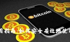 TP钱包使用指南：如何安全有效地使用加密货币