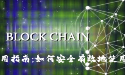 TP钱包使用指南：如何安全有效地使用加密货币