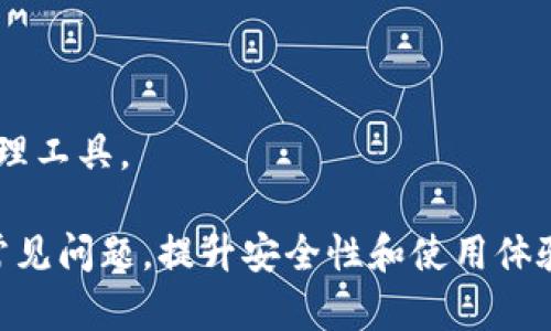    TP钱包如何添加合约地址 | 完整指南  / 
 guanjianci  TP钱包, 合约地址, 添加合约, 加密货币  /guanjianci 

 什么是TP钱包？ 
  TP钱包（TokenPocket）是一款流行的多链数字钱包，支持以太坊、EOS、TRON等多种区块链资产的管理和交易。用户可以在TP钱包中存储、转账、交易数字资产，此外，还可以参与去中心化应用（DApp）的使用。TP钱包的用户界面友好，功能全面，使其成为许多加密货币用户的首选工具。 

 什么是合约地址？ 
 合约地址是一种在区块链上标识智能合约的地址。智能合约是运行在区块链上的自执行合约，合约地址就是用于验证合约的唯一标识符。在Ethereum等公有链中，合约地址通常是由一串大小写字母和数字组成。用户通过合约地址可以与智能合约进行交互，例如查看合约的状态、调用合约的函数等。 

 为什么需要在TP钱包中添加合约地址？ 
 添加合约地址的原因多种多样。首先，许多新型代币可能不会被TP钱包自动识别，用户需要手动添加以便能够查看和管理这些代币。其次，某些用户可能希望能够与特定的智能合约进行交互，比如参与去中心化金融（DeFi）项目或是进行NFT交易，因此添加合约地址成为必要。最后，通过添加合约地址，用户还可以查看合约的详细信息，获取有关代币的更多数据和分析。 

 如何在TP钱包中添加合约地址？ 
 在TP钱包中添加合约地址的步骤非常简单，通常包括以下几个步骤：
ol
  li打开TP钱包应用程序。确保你已经下载并安装了最新版本的TP钱包。/li
  li在主界面，选择“资产”选项。/li
  li在资产页面，选择“添加代币”或“添加自定义代币”。/li
  li输入合约地址。合约地址通常可以在项目的官方网站或者社交媒体渠道获得。/li
  li输入合约的名称、符号（例如ETH、BTC等）和小数点位数。这些信息通常也可以在项目的官方网站上找到。/li
  li完成后点击“确认”即可成功添加合约地址。/li
/ol

 常见问题解答 

 问题1：TP钱包支持哪些区块链资产？ 
 TP钱包支持的区块链资产非常丰富，涵盖了Ethereum、Tron、EOS等多条主流链。以太坊上几乎所有的代币，尤其是ERC-20标准的代币均被TP钱包支持。此外，它也支持BTC、EOS、TRX等多种主流数字货币，用户可以轻松管理。此外，TP钱包还提供多链管理功能，能够让用户交易跨链资产。 

 有些用户可能会关心自己的特定代币是否被支持，这里建议查看TP钱包的官方网站或者官方社交渠道，他们会实时更新支持的代币列表，并提供必要的技术支持。此外，TP钱包的社区也非常活跃，用户可以在论坛或社交媒体上寻求对特定资产的支持或建议。 

 问题2：添加合约地址时，如何确保地址的准确性？ 
 在添加合约地址时，确保其准确性至关重要，因为不正确的合约地址可能导致资产的丢失。为了确保准确性，可以遵循以下几条建议：
ol
  li始终从可靠的官方渠道获取合约地址。例如，项目的官方网站、官方社交媒体渠道或GitHub页面等都会提供合约地址。/li
  li仔细检查合约地址的字符，以确保没有输入错误。可以在粘贴时特别留意以防止意外字符的添加。/li
  li使用区块浏览器查看合约地址是否存在。比如在Ethereum上，可以使用Etherscan等工具查看合约地址的生成和持有的信息。/li
  li如果是新代币，将合约地址放在交易所或其他知名平台上确认，以确保它是一个活跃的合约地址。/li
/ol

 通过以上措施，可以大大降低添加错误合约地址的风险，保护用户的资产安全。同时，如果用户有任何疑虑，可以通过TP钱包的客服或社区寻求帮助，以获得更专业的建议。 

 问题3：如何操作TP钱包进行代币转账？ 
 TP钱包不仅支持合约地址的添加，也提供方便安全的代币转账功能。以下是操作TP钱包进行代币转账的步骤：
ol
  li打开TP钱包应用，进入“资产”页面，选择要转账的代币。/li
  li点击“转账”选项，填写接收者的地址。在此步骤中，确保接收者地址的准确性，非常重要！/li
  li输入要转账的代币数额。可以选择全额转账或者指定金额。/li
  li确认无误后，提交转账请求，系统会提示输入钱包密码或进行生物识别验证。/li
  li完成后，你会收到转账成功的信息，可以在转账记录中查看具体细节。/li
/ol

 需要注意的是，每一次转账都会有网络费用，通常是需要支付一些一定数量的原链代币（如ETH、BNB等）作为矿工费。这是很重要的一点，用户在转账前需要确保自己的钱包有足够的链上资产来支付相关费用。此外，使用TP钱包可以随时查看转账状态，通过区块浏览器实时了解转账的确认情况。 

 问题4：TP钱包是否安全？ 
 关于TP钱包的安全性，用户的担忧非常正常。TP钱包作为一款流行的数字货币钱包，已经建立了一定的用户基础，并通过多种安全措施来保护用户资产安全。

 首先，TP钱包采用了多层加密技术，不论是私钥的生成、存储和使用，均不倾向于将敏感信息共享至网络，这样可以有效防范黑客攻击。用户的私钥存储在本地设备中，且不涉及任何中心化的服务器，这意味着即使TP钱包的官方服务器遭到攻击，用户的资产也不会受到直接影响。 

 其次，TP钱包提供了安全备份的功能，用户在创建钱包时需要生成一个助记词，牢记这是打开钱包的唯一凭证。一定要妥善保管助记词，如果遗失，将无法恢复钱包。为了进一步增强安全性，用户还可以设置使用密码、指纹或人脸识别来保护钱包访问。

 最后，社区反馈也是值得注意的一点。TP钱包得到了用户较高的好评，官方频繁更新与维护，解决现有漏洞，并致力于增强用户的信任度。整体来说，在正确使用的前提下，TP钱包的安全性是相当不错的。 

 问题5：如何选择适合自己需求的数字钱包？ 
 随着加密货币市场的快速发展，钱包种类和类型层出不穷，如何选择一个适合自己需求的数字钱包，成为用户关心的问题。办法有很多，以下是几个关键点：
ol
  li安全性：安全性是选择任何钱包的首要因素。务必检查钱包是否支持私钥本地存储、双重验证等安全措施。无论是硬件钱包还是软件钱包，确保它有良好的安全口碑。/li
  li用户体验：考虑到用户界面和交互设计。一个友好的用户接口将显著提升用户体验。查看其他用户的评分与评价，尤其是新用户的评论，往往可以在这个方面提供有价值的参考。 /li
  li支持的资产类型：不同钱包支持不同的加密资产，一些钱包可能仅支持主流币，而其他钱包则支持多种代币和资产。所以根据自己的持币情况选择合适钱包是关键。/li
  li功能性：功能丰富的钱包，比如内置交易所、DApp支持或跨链功能，能够给用户带来额外方便。如果你是重度用户，这一点尤为重要。/li
  li社区和支持：可靠的钱包背后常常有积极活跃的社区和专注的开发者团队。检查它们是否定期发布更新和答疑，活跃的支持将增强用户的信任感。/li
/ol

 综上所述，选择适合自己的数字钱包需要综合考虑安全性、用户体验、资产支持、功能性及社区活跃度。理性的判断与预期合理化将帮助用户找到适合自己的数字资产管理工具。

总结，TP钱包是一个强大的数字钱包工具，提供了合约地址添加的便捷功能。通过上述指南与常见问题的解答，可以帮助用户在数字资产管理中更好地使用TP钱包，避免常见问题，提升安全性和使用体验。