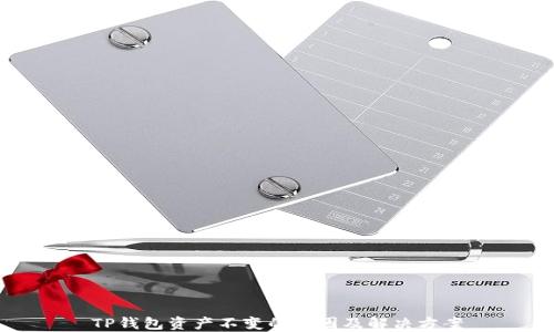 
TP钱包资产不变的原因及解决方案