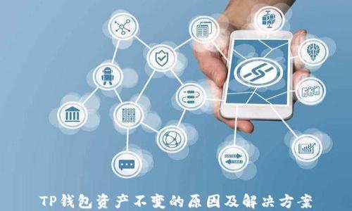 
TP钱包资产不变的原因及解决方案