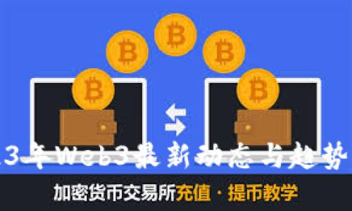 2023年Web3最新动态与趋势分析