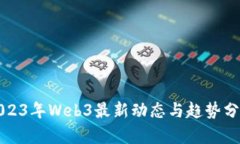 2023年Web3最新动态与趋势分