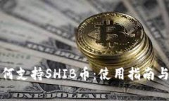 TP钱包如何支持SHIB币：使用指南与优势解析