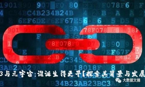 Web3与元宇宙：谁诞生得更早？探索其背景与发展历程