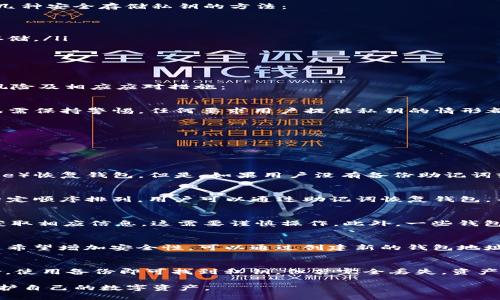 jiaotitp钱包私钥如何查/jiaoti
tp钱包, 私钥, 加密货币, 数字资产/guanjianci

什么是TP钱包？
TP钱包（Trust Wallet）是一款流行的去中心化数字资产钱包，支持多种加密货币的存储与管理。作为一个用户友好的钱包，TP钱包允许用户直接在手机上进行加密货币的交易、转账和管理。用户可通过TP钱包安全地储存自己的数字资产，并能轻松地参与到各种区块链应用中去。

为什么需要查找TP钱包的私钥？
在加密货币的世界中，私钥是用户数字资产的密码。拥有私钥，意味着拥有对应地址的所有权和控制权。若用户希望在其他钱包中导入自己的资产，或者面对钱包被盗、丢失等情况时，私钥的查找就显得尤为重要。私钥是用户账本的唯一凭证，因此正确掌握和利用私钥至关重要。

TP钱包私钥的查询方法
查询TP钱包的私钥并不是一件复杂的事情，但涉及到一定的操作步骤。以下是查找私钥的具体步骤：

ol
  listrong打开TP钱包应用/strong：首先，在移动设备上打开TP钱包应用。/li
  listrong输入密码解锁/strong：如果设置了访问密码，需要先输入密码解锁钱包。/li
  listrong选择要查看私钥的资产/strong：在钱包界面，找到并选择您想查询私钥的加密货币资产。/li
  listrong进入资产详情/strong：点击所选资产，进入资产的详细信息页面。/li
  listrong查找私钥/strong：在资产详情中，通常会有“导出私钥”或“显示私钥”的选项。点击后，应用会要求您进行确认，确保是账户的真实拥有者。/li
  listrong备份和保管私钥/strong：查看私钥后，请务必将其安全备份，并妥善保管，不要将私钥泄露给任何第三方。/li
/ol

如何安全地存储私钥？
存储私钥的安全性是每个加密货币用户必须重视的问题。私钥一旦被他人获取，您的资产将面临被盗的风险。下面是几种安全存储私钥的方法：

ol
  listrong离线存储/strong：将私钥写在纸上，并妥善保管，避免任何在线存储。这是最安全的存储方式之一。/li
  listrong使用硬件钱包/strong：如果需要频繁使用私钥，考虑使用硬件钱包。它们为私钥提供了离线环境的安全存储。/li
  listrong加密存储/strong：如果您必须在计算机或云端存储私钥，请确保使用强加密方法进行保护。/li
  listrong定期备份/strong：定期备份私钥，并将备份存放在不同的安全地点，以防止丢失或损毁。/li
/ol

可能面临的风险与应对措施
尽管TP钱包和其他数字资产管理工具提供了方便的使用方式，但用户在使用过程中仍面对许多风险。以下是可能的风险及相应应对措施：

ol
  listrong虚假应用与钓鱼/strong：用户需警惕假冒TP钱包的应用，确保从官方渠道下载。遇到要求输入私钥的情况需保持警惕，任何要求用户提供私钥的情形都可能是钓鱼攻击。/li
  listrong丢失或忘记私钥/strong：建议用户及时备份私钥，一旦丢失将无法找回相应的资产。/li
  listrong电脑或手机被黑客入侵/strong：定期更新设备的安全软件，保持设备安全，严防恶意软件和病毒入侵。/li
/ol

相关的常见问题

h41. 如果我忘记了TP钱包的密码，能否找回私钥？/h4
若用户忘记TP钱包密码，首先可以尝试利用钱包提供的恢复工具。例如，部分钱包允许使用助记词（mnemonic phrase）恢复钱包。但是，如果用户没有备份助记词或密码，找回私钥几乎是不可能的。因此，在创建钱包时，一定要确保妥善保管好密码和助记词。

h42. TP钱包的私钥和助记词有什么区别？/h4
私钥是用户控制其资产的关键，而助记词则是用于帮助记忆和恢复私钥的字符串。助记词通常为12到24个单词，按特定顺序排列。用户可以通过助记词恢复钱包，并重新获得所有相关的私钥。在安全性方面，助记词也要妥善保存，因为一旦被他人获取，同样会导致资产风险。

h43. 是否可以通过其他方式导出TP钱包的私钥？/h4
除了在应用中直接查看，还可以通过与特定的接口进行交互来导出私钥，但需要一定的技术背景。用户可以利用API获取相应信息，这需要谨慎操作。此外，一些钱包提供导出功能，用户可以借助这个功能将私钥导出到安全的地方。

h44. TP钱包的私钥是否经常变化？/h4
TP钱包的私钥是静态的，一旦生成就不会改变。每个地址对应的私钥是唯一的，用户也不需要频繁变化私钥。如果用户希望增加安全性，可以通过创建新的钱包地址来实现，这样可有效保护原地址的私钥安全。

h45. 如何处理丢失的私钥？/h4
若私钥丢失，用户将无法再访问其数字资产。当前并没有通用的方法来恢复私钥，因此用户需务必做好备份。若有备份，使用备份即可找到私钥，但若完全丢失，资产将面临永远失去的风险。因此，从创建钱包开始就应制定合适的备份方案。

以上就是TP钱包私钥查询与存储相关的详细介绍，确保用户在日常使用中不断提高安全意识、学习知识，以更好地保护自己的数字资产。