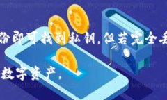 jiaotitp钱包私钥如何查/jiaotitp钱包, 私钥, 加密货