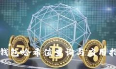 tp钱包哈希值查询与应用指南