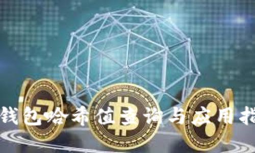 tp钱包哈希值查询与应用指南