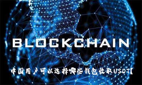 中国用户可以选择哪些钱包收取USDT？