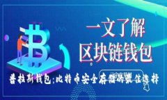 普拉斯钱包：比特币安全