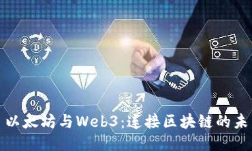 : 以太坊与Web3：连接区块链的未来
