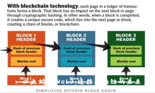 : 以太坊与Web3：连接区块链的未来