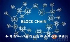 如何在Web3时代打造强大的