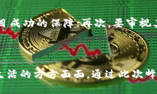   孙宇晨出任香港Web3峰会主持人，推动区块链行业发展 / 
 guanjianci 孙宇晨, 香港Web3峰会, 区块链, 数字货币 /guanjianci 

引言
在全球数字经济快速发展的背景下，Web3的概念逐渐走入大众视野。Web3不仅代表了互联网的未来发展方向，更是区块链技术以及去中心化理念的进一步体现。作为一个备受瞩目的领域，Web3吸引了众多投资者、创业者和技术专家的关注。2023年，著名企业家孙宇晨作为香港Web3峰会的主持人，肩负起推动这一新兴行业发展的重任。

孙宇晨与区块链的渊源
孙宇晨是近年来区块链领域最具影响力的人物之一，因其敏锐的商业嗅觉和丰富的市场经验而受到广泛关注。他于2016年创立了TRON（波场），并迅速将其发展成为全球最大的去中心化区块链平台之一。孙宇晨的成功不仅在于技术层面的创新，更在于他将区块链与实际应用场景相结合，使其在金融、娱乐等多个领域得以落地。

香港Web3峰会的背景和意义
香港Web3峰会是一个旨在汇聚全球顶尖技术与商业思想的平台，旨在推动Web3生态系统的发展，吸引区块链企业、投资者以及相关专家的参与。此次峰会的举办，不仅是对香港在全球区块链技术中心地位的进一步巩固，更是对整个亚洲市场的积极响应。孙宇晨作为主持人，将运用个人的影响力和经验，促进峰会上各方的交流与合作。

孙宇晨主持峰会的愿景
作为香港Web3峰会的主持人，孙宇晨的使命不仅是在峰会中引导讨论，更是希望通过自己的努力，推动整个区块链行业的发展。他认为，Web3的潜力巨大，但要实现这一愿景，需要业界共同努力，携手合作。通过此次峰会，孙宇晨希望能搭建一个沟通的桥梁，让更多的人了解Web3的理念，并参与到这一革命性的进程中来。

区块链技术在Web3中的重要性
区块链是Web3的核心基础技术，其去中心化的特性使得数据的透明性和安全性大大增强。在Web3的环境中，用户的数据和资产将不再依赖于中心化的管理，而是由网络中的每一个节点共同维护。这种变革不仅提升了用户的自主性，也将促使更多人加入到区块链生态圈中。

如何推动Web3的普及
孙宇晨在峰会上强调了教育与普及的重要性。他表示，尽管Web3具有巨大潜力，但其复杂性也让很多人望而却步。因此，提升公众对Web3的认识和理解，将是推动这一技术普及的重要一环。峰会期间，众多与会者将共同探讨如何利用各种教育手段，如工作坊、线上课程等，促进Web3知识的传播。

与会者的期待与反响
此次峰会吸引了来自全球各地的专家与企业参与，与会者期待能够借此机会获得行业的最新动态，建立商业合作关系。尤其是初创企业，他们希望通过与行业领军人物的交流，获得宝贵的指导与建议，为自己在Web3领域的探索提供助力。

五个可能相关的问题

1. Web3与传统互联网的区别是什么？
Web3是互联网发展的新阶段，与传统互联网相比较，Web3强调去中心化、自主权和隐私保护。传统互联网多由少数几家企业控制，用户数据集中在服务器中；而Web3则倡导通过区块链技术，让用户掌握自己的数据和身份，打破中心化带来的信息壁垒。
Web3的另一个重要特点是智能合约，它允许用户在没有中介的情况下进行交易和互动。此外，Web3还强调社区的参与，用户不仅仅是信息的接收者，更是生态的一部分，能够通过投票、参与决策等方式影响网络的运行。

2. 香港在区块链领域的地位如何？
香港得天独厚的地理位置、国际化的金融市场以及开放的政策环境，使其成为了全球区块链行业的重要中心之一。香港的法律法规逐渐适应区块链的发展需要，为企业提供了良好的合规环境。同时，多家区块链公司选择在香港设立总部，形成了良好的产业链和生态圈。
此外，香港金融管理局也在积极推动数字货币的研发与应用，支持香港在全球加密市场中的竞争力。通过举办各种会议、展览等活动，香港能够吸引到更多的投资者和创业者，为其在区块链领域的发展提供有力支持。

3. 孙宇晨的商界理念对Web3的影响是什么？
孙宇晨的商界理念强调创新、开放和共享。他相信，技术的进步应以用户为中心，服务于大众。在他的引导下，Web3的企业和项目在设计时更加关注用户体验，力求让技术能够真正服务于人类生活的各个方面。
此外，孙宇晨也鼓励去中心化的思维，希望推动更多的创业者加入到Web3的建设中。通过开放合作，他希望构建一个活力四射的生态系统，让每个人都能在其中发挥作用，实现共赢。

4. Web3的应用场景有哪些？
Web3的应用场景非常广泛，涵盖了金融、社交、娱乐、游戏等多个领域。在金融上，去中心化金融（DeFi）为用户提供了无需中介的借贷、交易等服务；在社交领域，去中心化社交网络使用户能够自主掌控自己的数据和关系；在游戏领域，NFT（非同质化代币）为玩家提供了真正拥有游戏物品的权利，促进了数字资产的交易与价值流转。
此外，Web3还为艺术创作、知识产权保护等方面带来了新的可能。通过区块链技术，艺术家可以通过智能合约直接与消费者建立联系，从而实现更高的收益。

5. 如何评估一个Web3项目的潜力？
评估一个Web3项目的潜力，首先需要从技术层面进行评估，包括其代码的安全性、创新性及技术可行性；其次要关注团队背景与经验，一个优秀的团队是项目成功的保障；再次，要审视其商业模式，判断是否可持续以及其市场需求；最后，可以通过用户反馈与社区活跃度来判断项目的真实价值。
此外，结合市场动态和区块链行业的发展趋势，以全面的视角来看待项目，可以为投资者提供更深入的洞察与决策依据。

结尾
香港Web3峰会汇聚了行业的领军人物与创新思维，孙宇晨的主持更是为此次峰会注入了更多的活力和期待。Web3作为未来发展的方向，将势必改变我们生活的方方面面。通过此次峰会的交流与合作，区块链行业将迎来新的机遇与挑战，而我们也有理由相信，未来的互联网将更加开放、透明和公平。