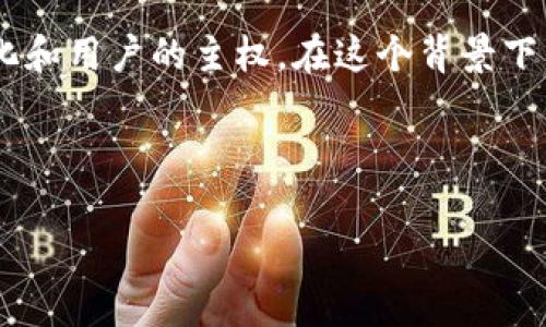 是一种充满活力与无限可能性的互联网新形态，代表了去中心化和用户的主权。在这个背景下，