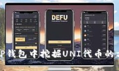 如何在TP钱包中挖掘UNI代币的方法详解