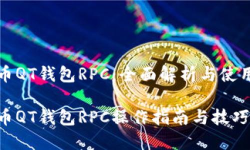 比特币QT钱包RPC：全面解析与使用技巧

比特币QT钱包RPC操作指南与技巧