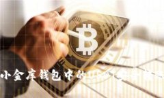 如何将小金库钱包中的USDT安全转账至京东