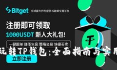 怎么玩转TP钱包：全面指南与实用技巧