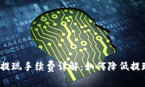 TP钱包提现手续费详解：如何降低提现成本？