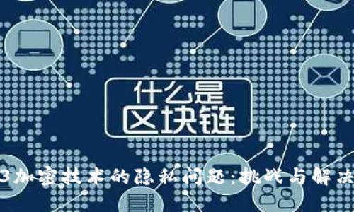 Web3加密技术的隐私问题：挑战与解决方案