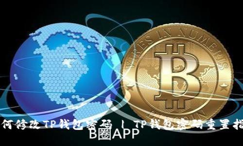 如何修改TP钱包密码 | TP钱包密码重置指南
