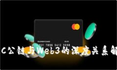OKC公链与Web3的深度关系解析
