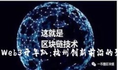 2023年Web3开年趴：杭州创新前沿的聚会盛事