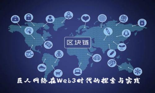 巨人网络在Web3时代的探索与实践