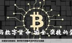 TP钱包与数字货币：安全、便捷的金融未来