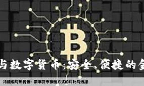 TP钱包与数字货币：安全、便捷的金融未来