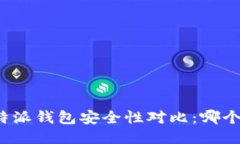 TP钱包与比特派钱包安全性对比：哪个更值得信赖